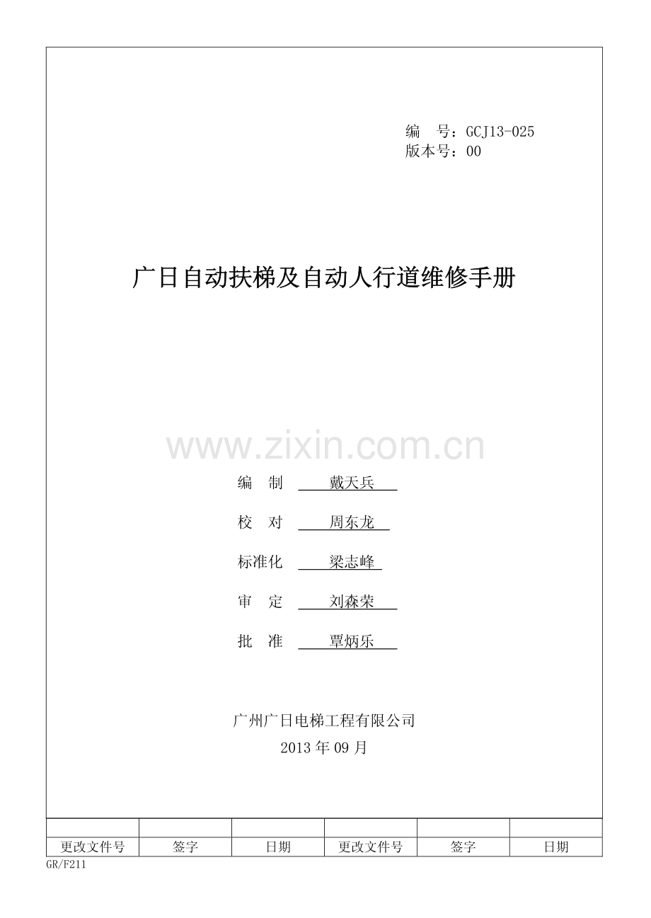 广日自动扶梯及自动人行道维修手册.pdf_第1页