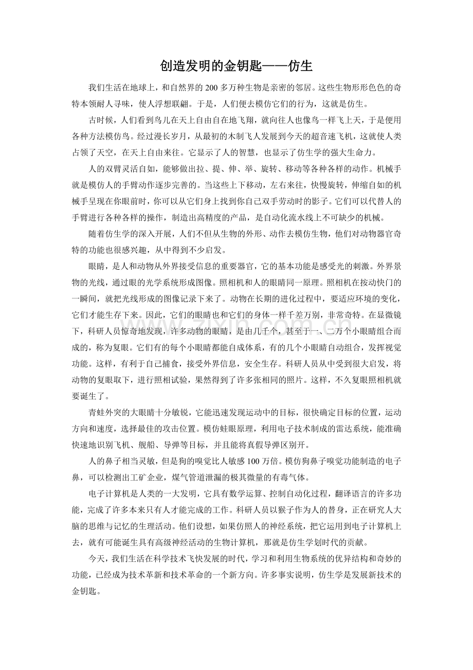 《人类的“老师”》拓展-《创造发明的金钥匙——仿生》.doc_第1页