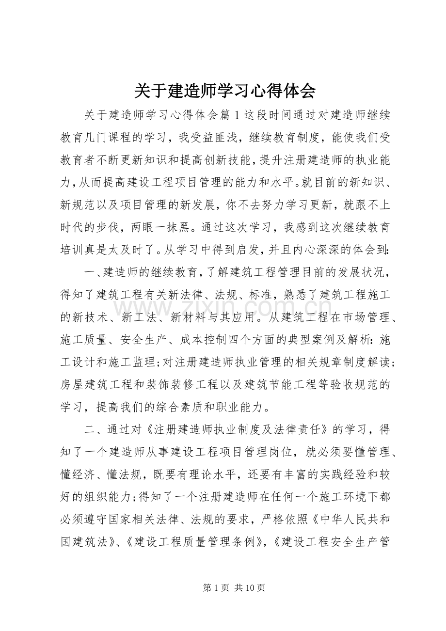 关于建造师学习心得体会.docx_第1页