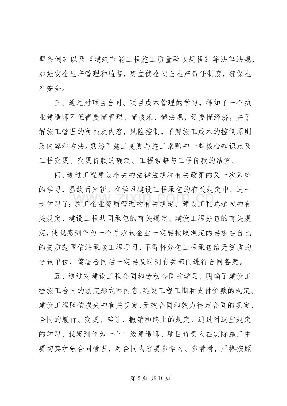 关于建造师学习心得体会.docx_第2页