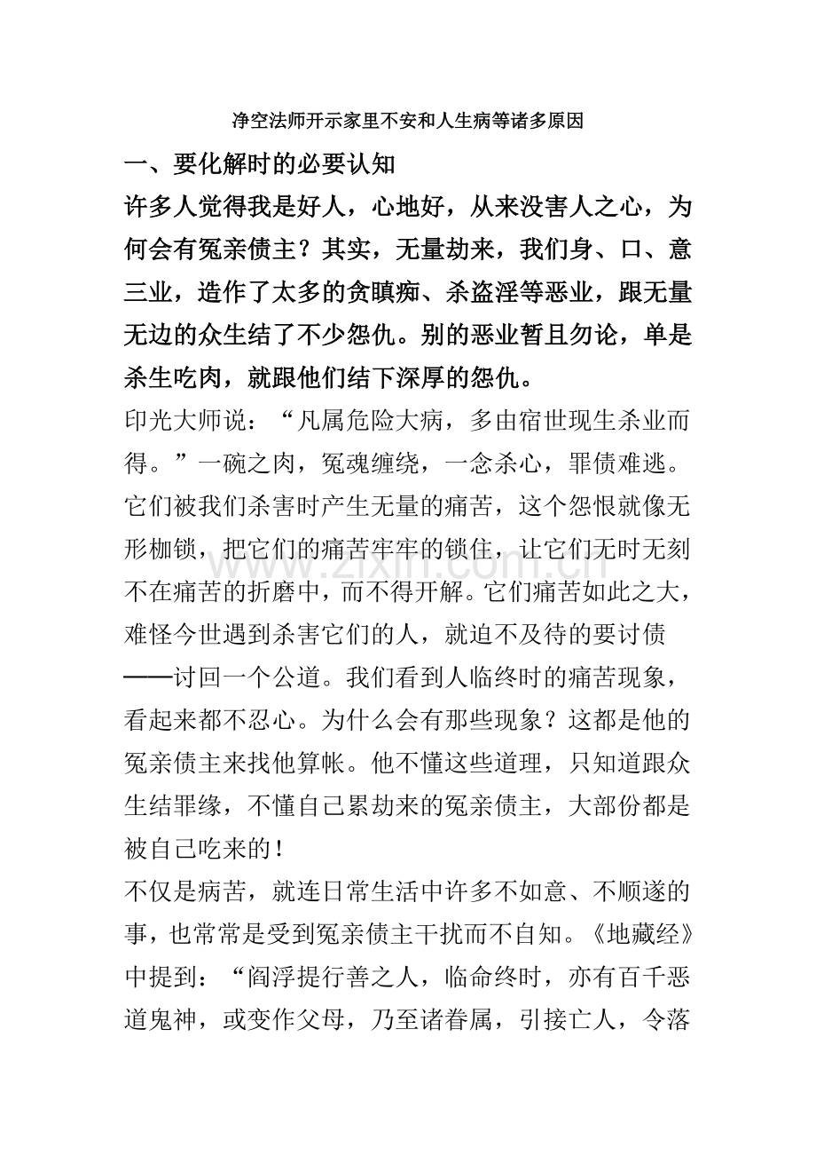 净空法师开示家里不安和人生病等诸多原因.doc_第1页