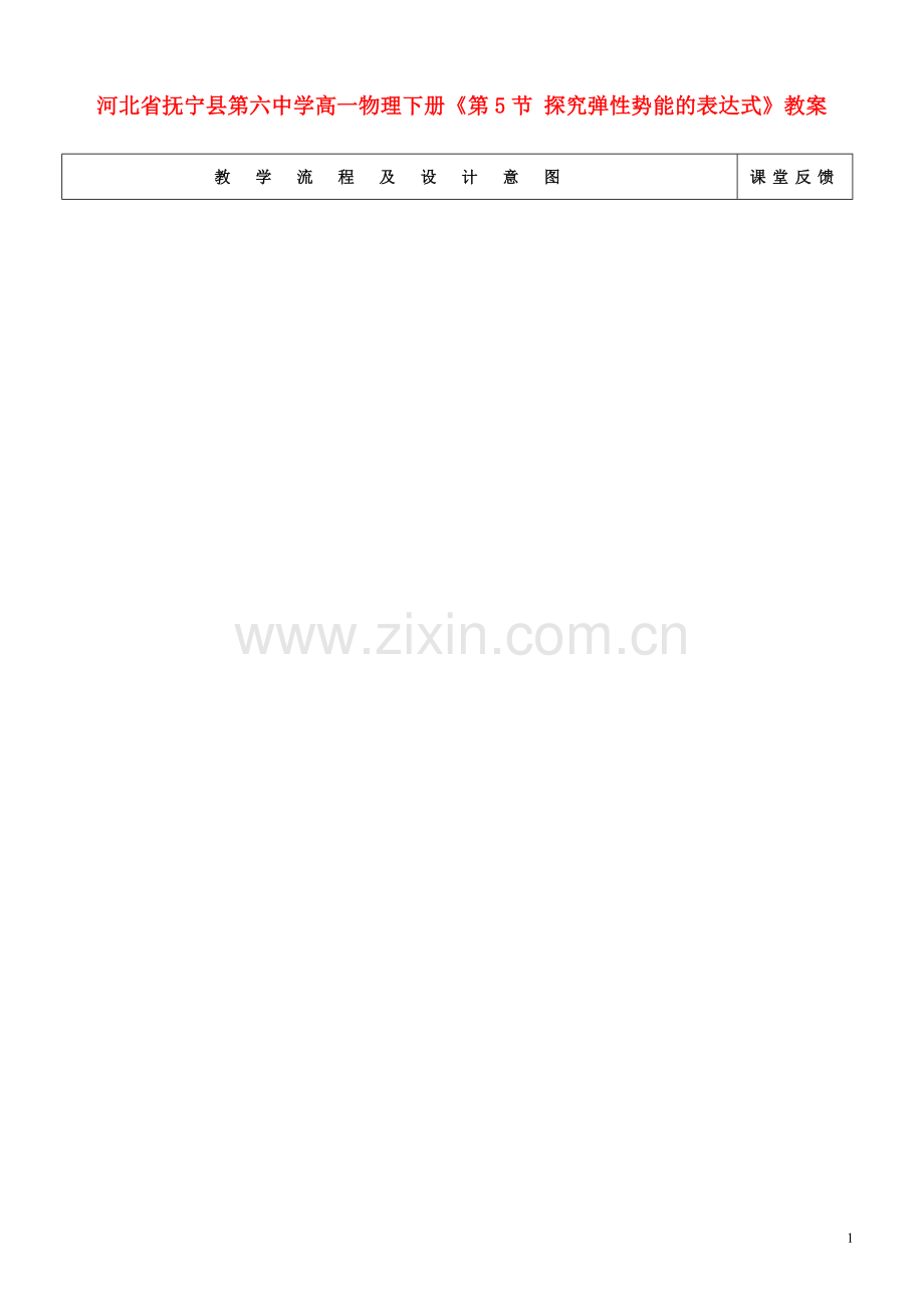 河北省抚宁县第六中学高一物理下册《探究弹性势能的表达式》教案.doc_第1页