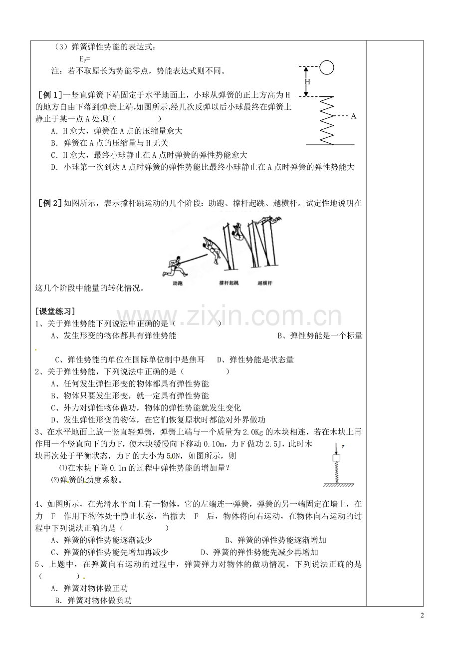 河北省抚宁县第六中学高一物理下册《探究弹性势能的表达式》教案.doc_第2页