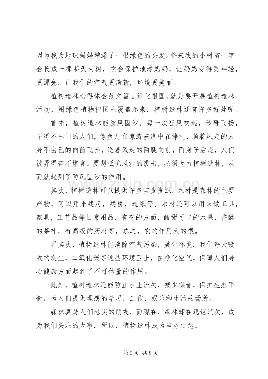 植树造林心得体会范文.docx_第2页
