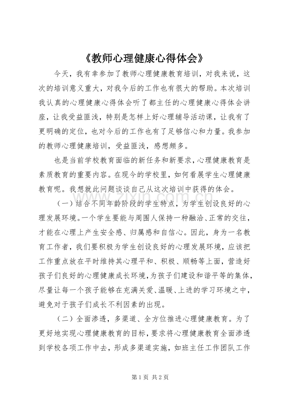 《教师心理健康心得体会》.docx_第1页