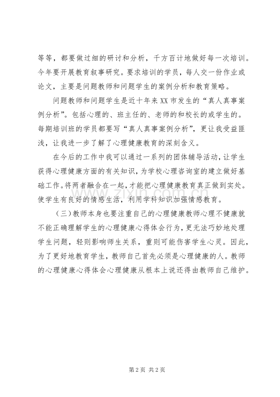 《教师心理健康心得体会》.docx_第2页