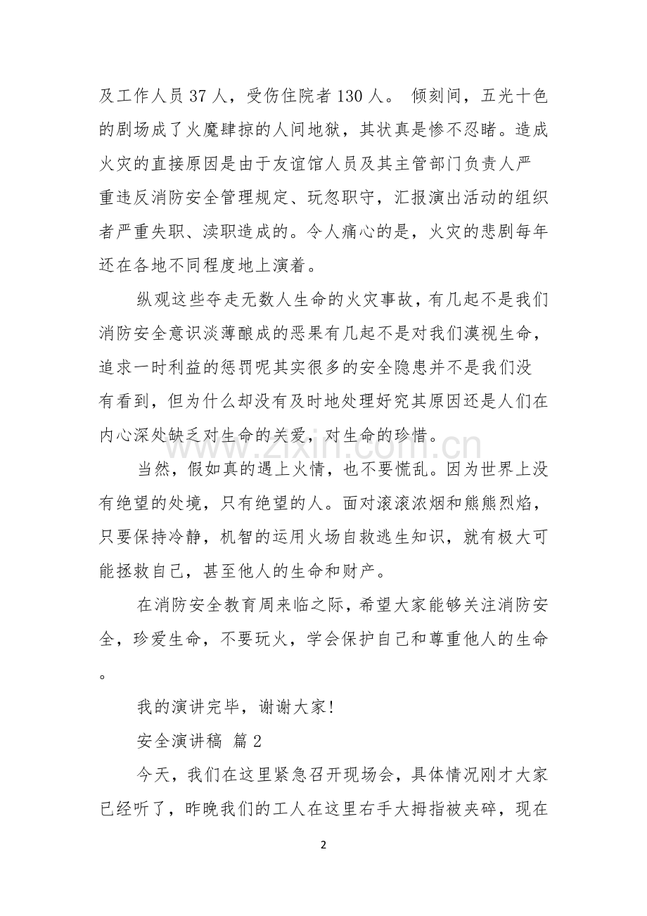 安全演讲稿6篇.docx_第2页