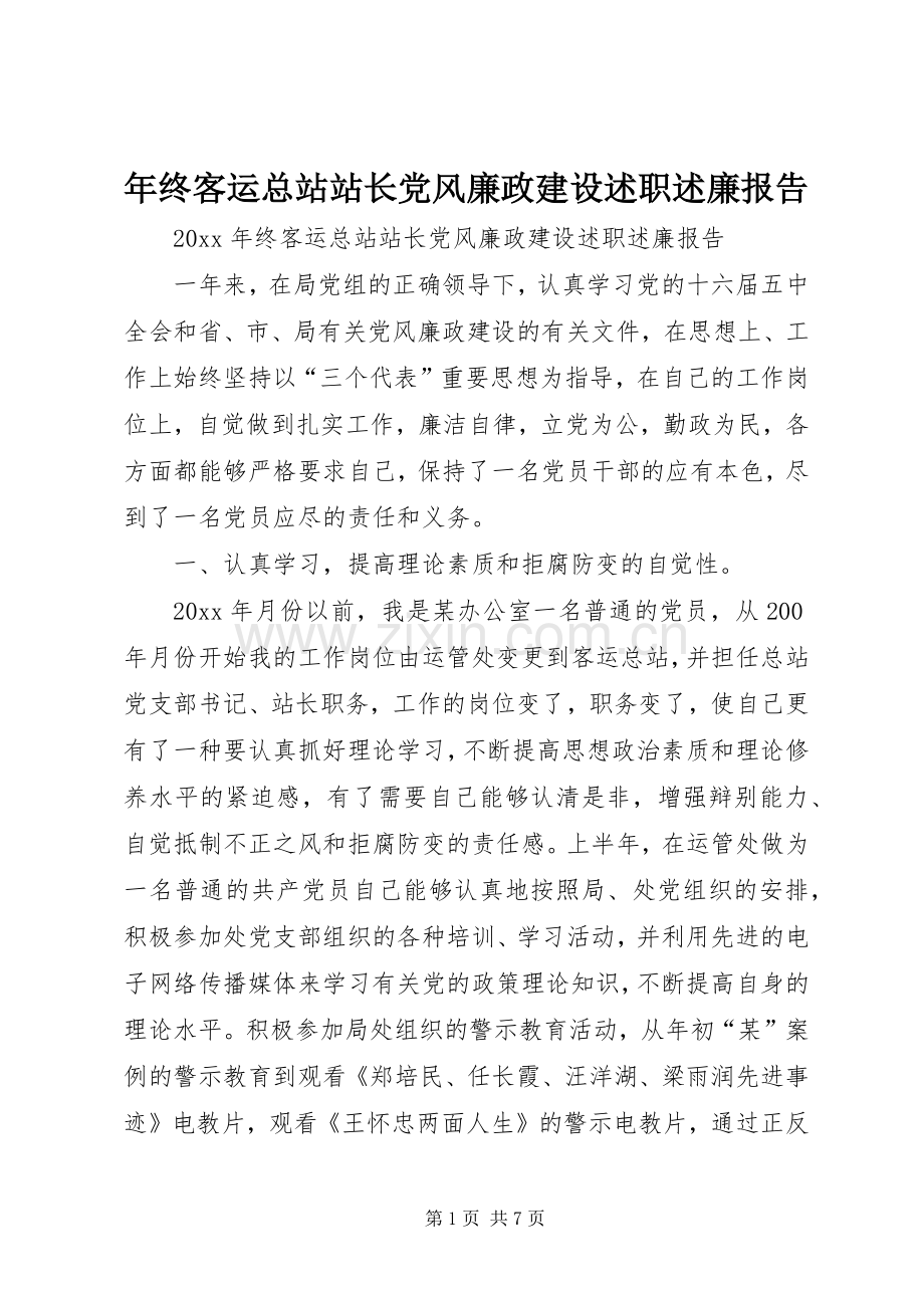 年终客运总站站长党风廉政建设述职述廉报告.docx_第1页