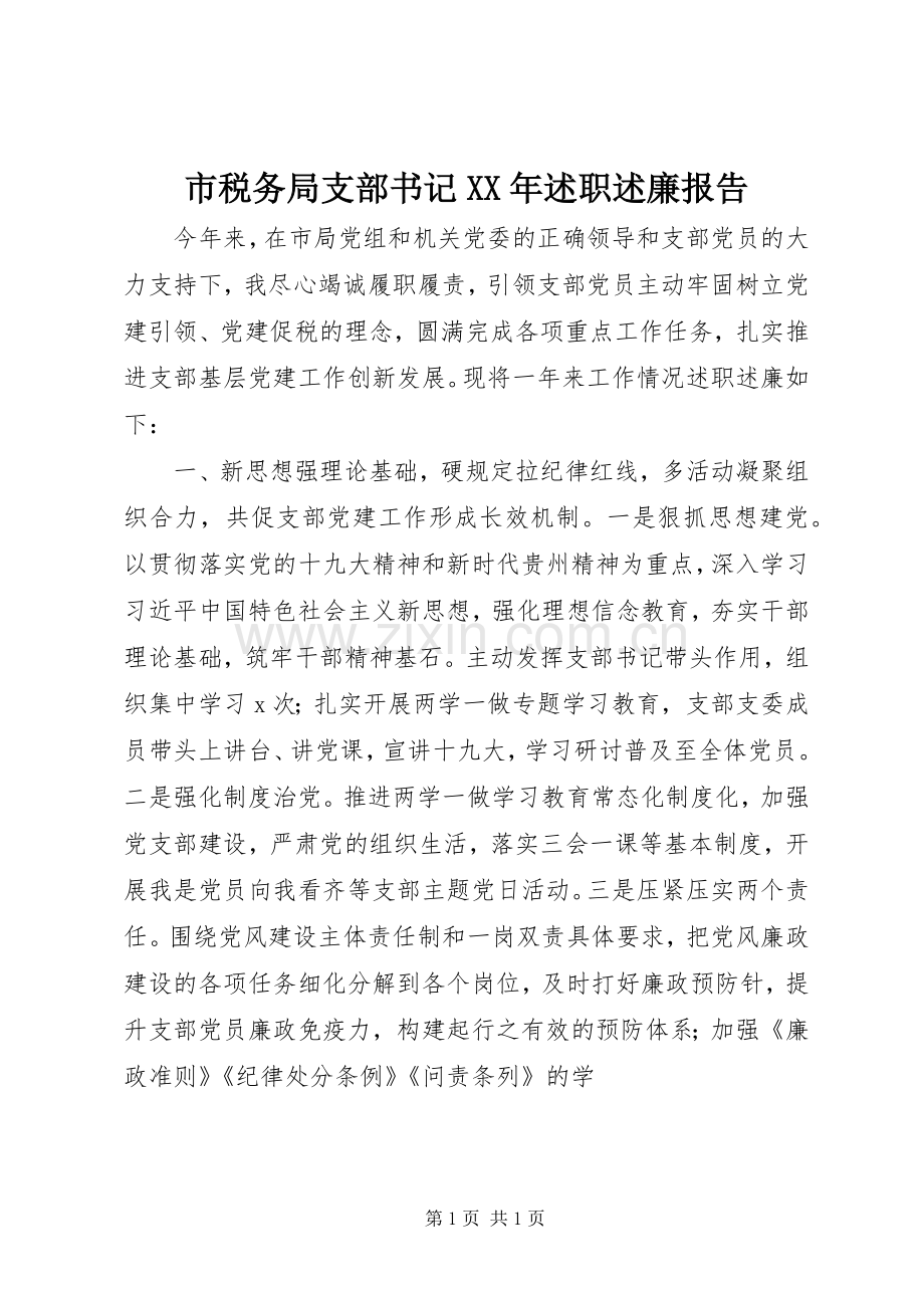 市税务局支部书记XX年述职述廉报告.docx_第1页