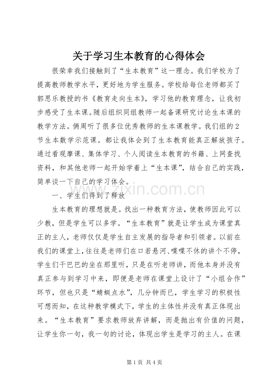 关于学习生本教育的心得体会.docx_第1页