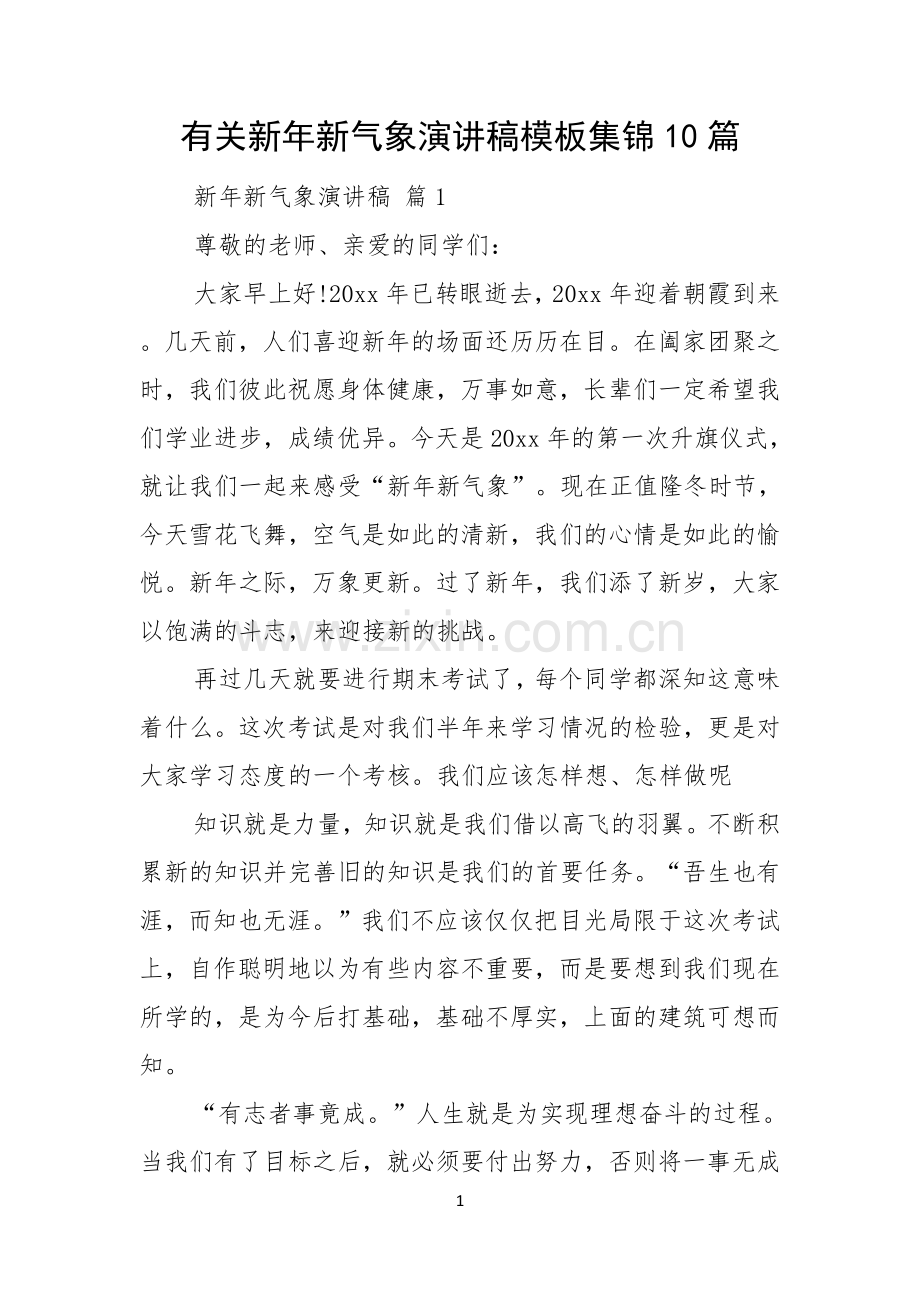 有关新年新气象演讲稿模板集锦10篇.docx_第1页