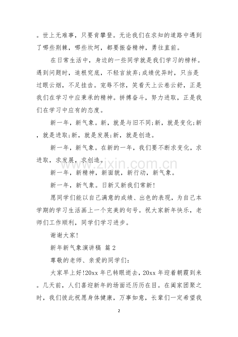有关新年新气象演讲稿模板集锦10篇.docx_第2页