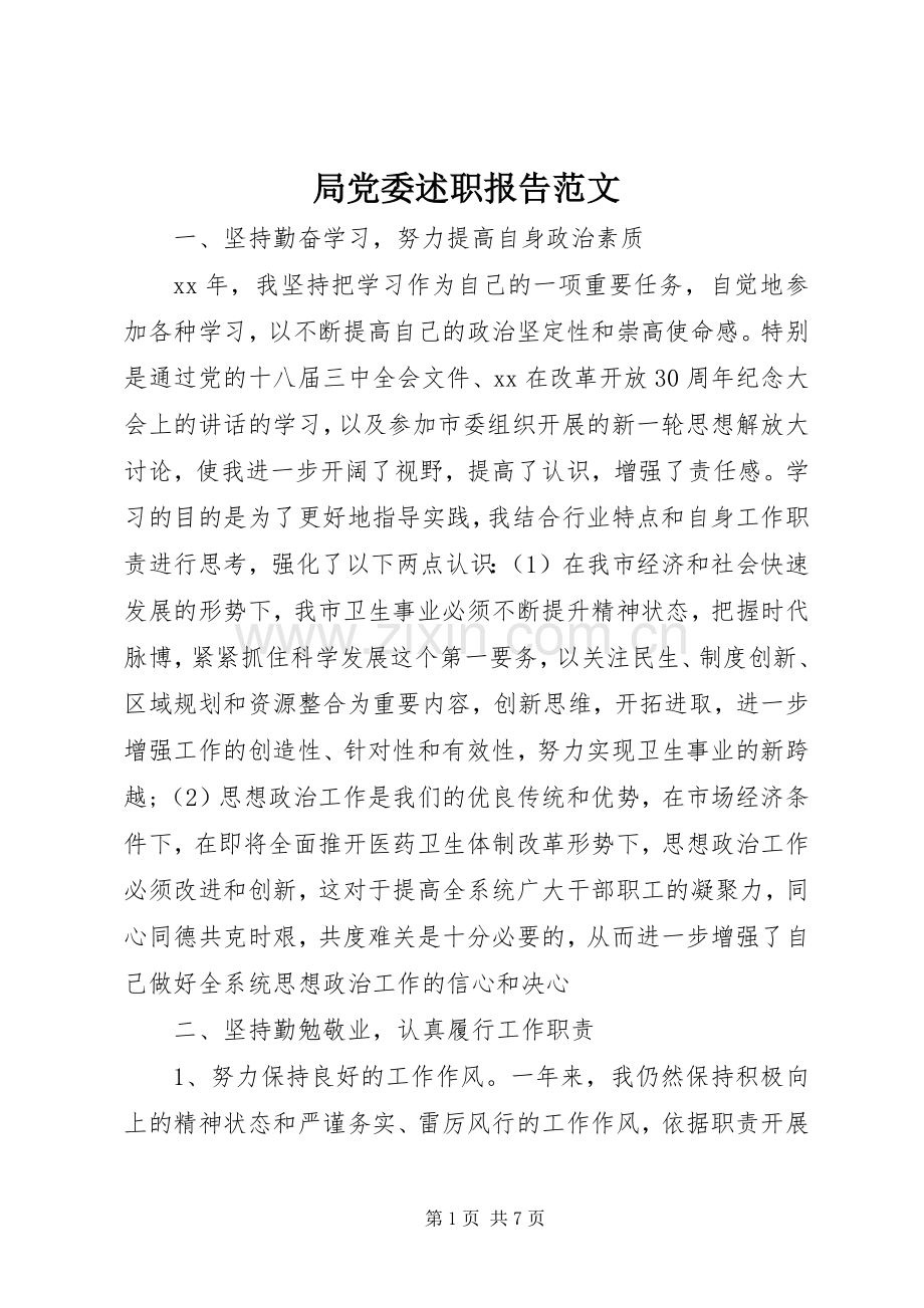 局党委述职报告范文.docx_第1页