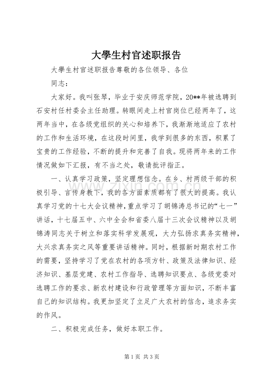 大學生村官述职报告.docx_第1页