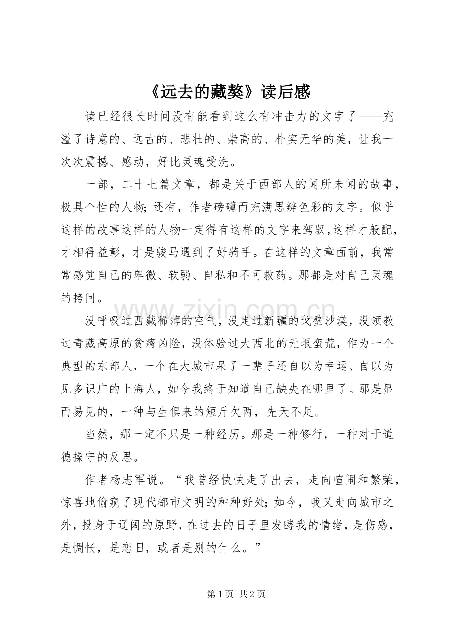 《远去的藏獒》读后感.docx_第1页