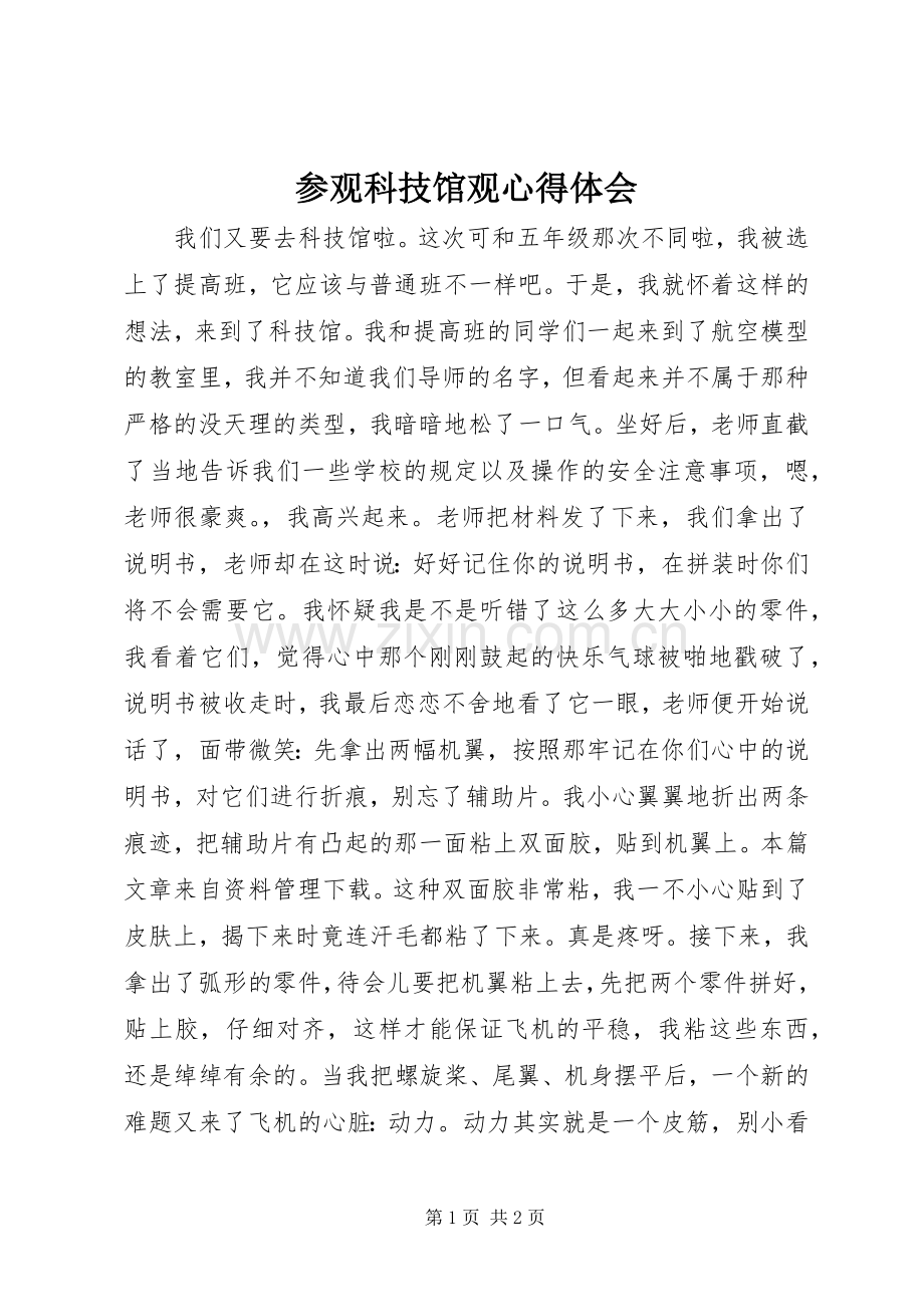 参观科技馆观心得体会.docx_第1页