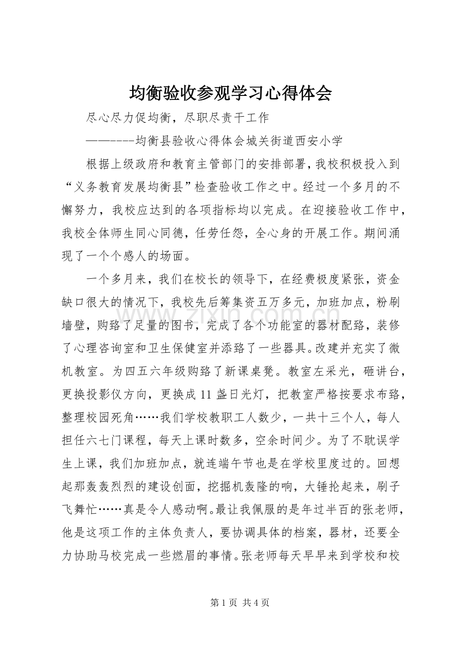 均衡验收参观学习心得体会.docx_第1页