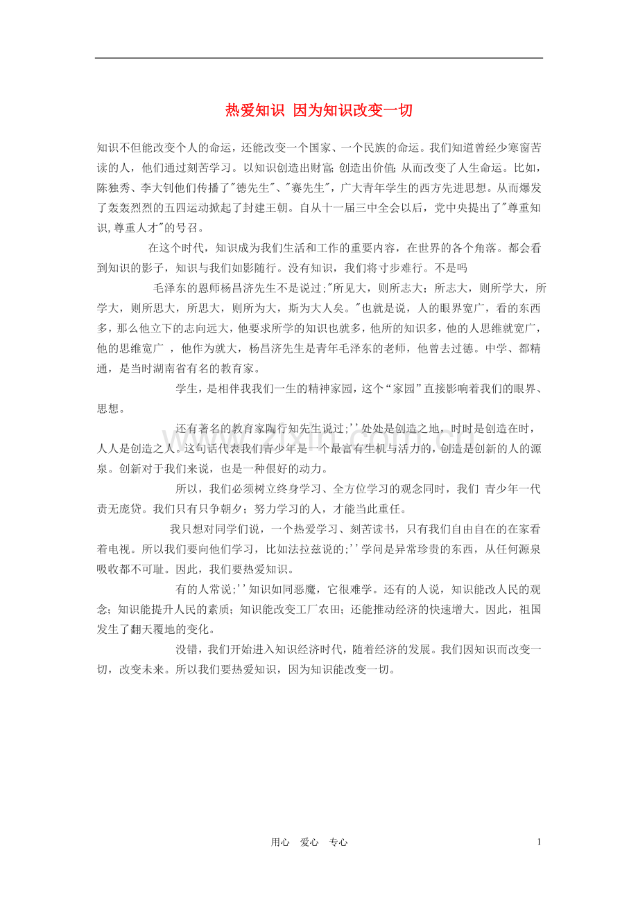 高一语文-热爱知识-因为知识改变一切作文素材.doc_第1页