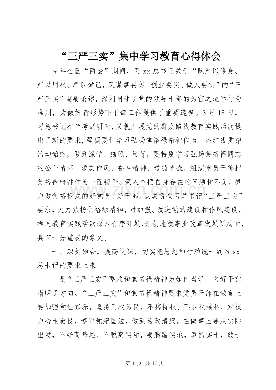 “三严三实”集中学习教育心得体会.docx_第1页