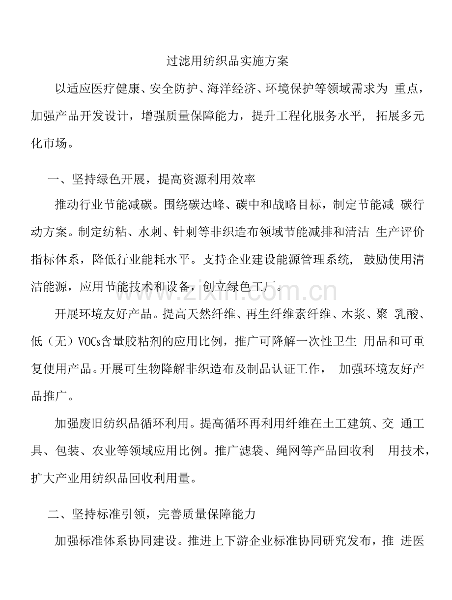 过滤用纺织品实施方案.docx_第1页
