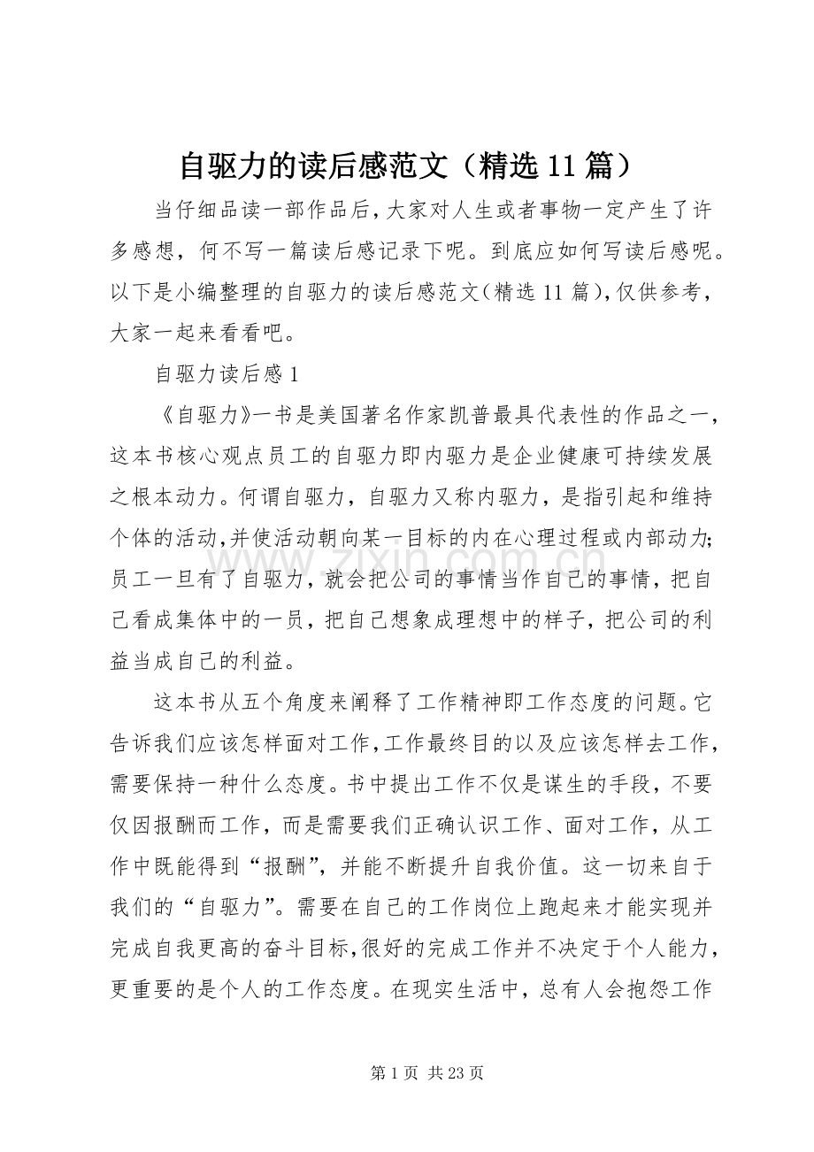 自驱力的读后感范文（11篇）.docx_第1页