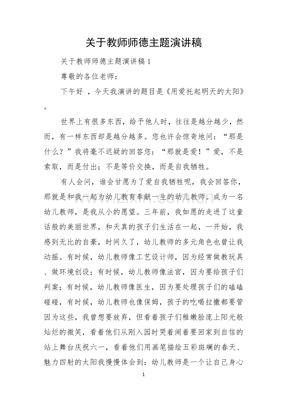 关于教师师德主题演讲稿.docx_第1页