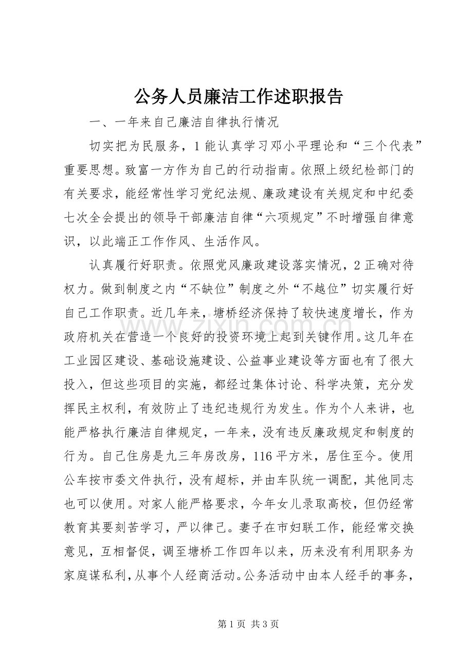 公务人员廉洁工作述职报告.docx_第1页