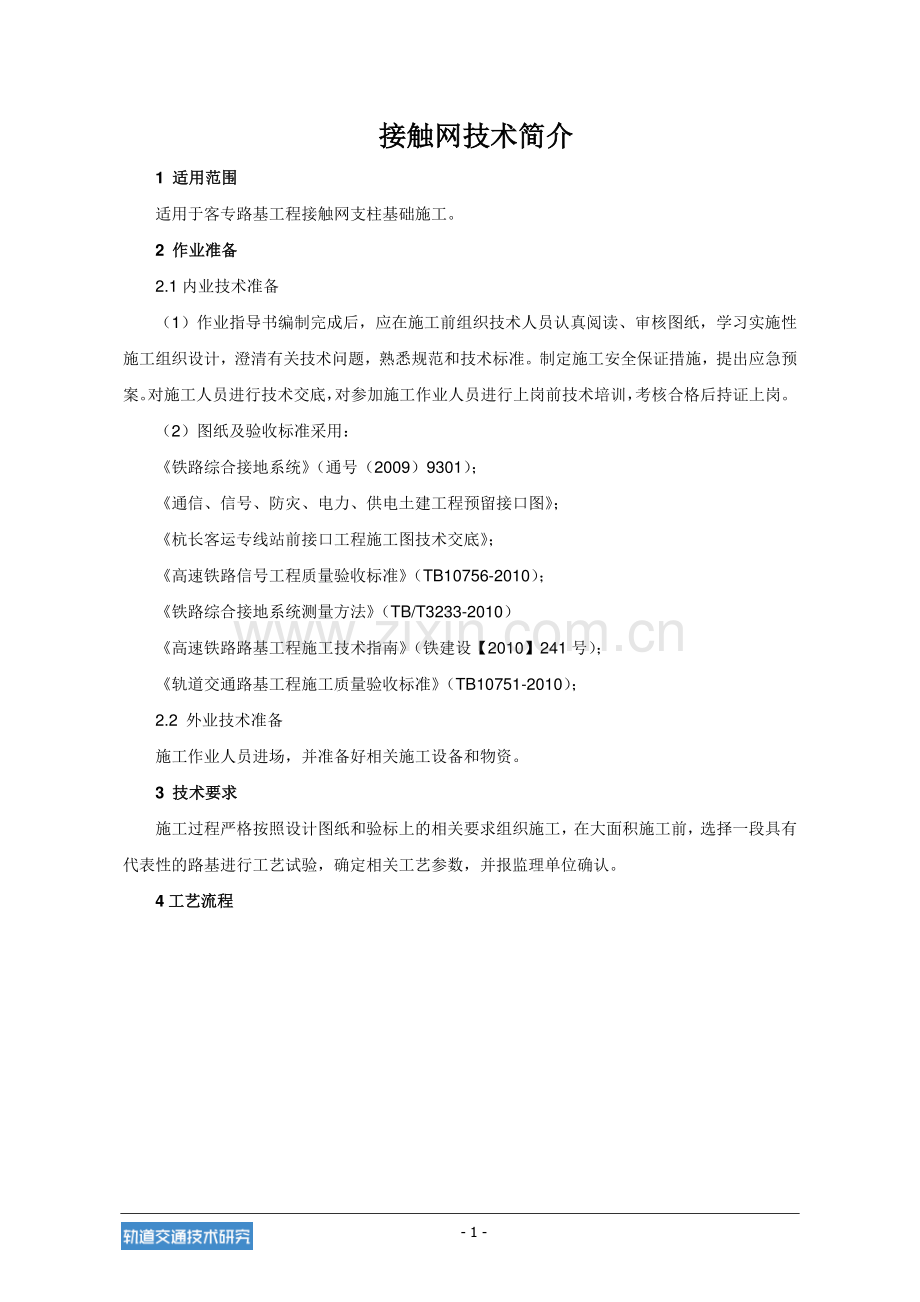 接触网施工要求.pdf_第1页