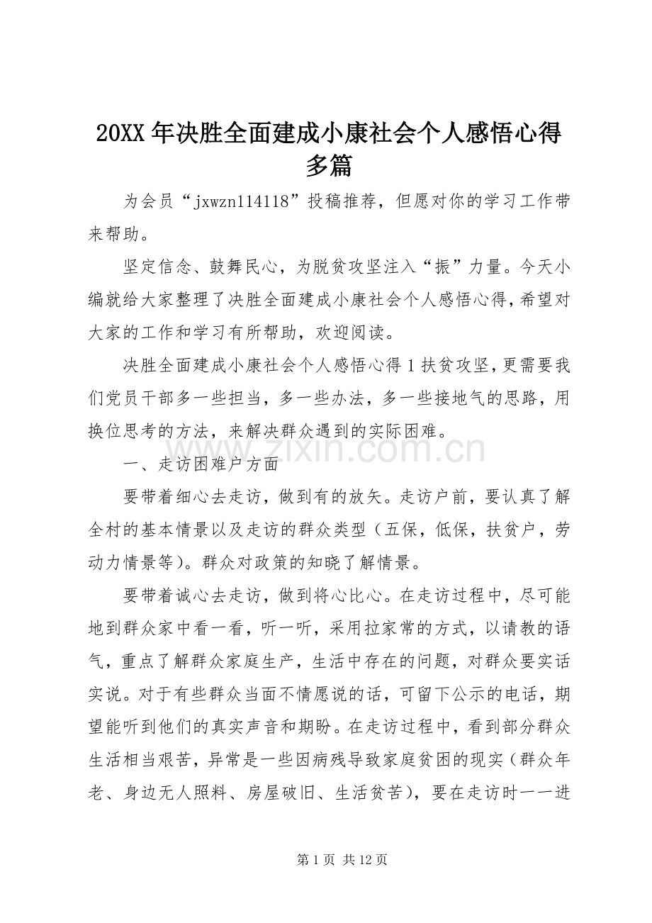 20XX年决胜全面建成小康社会个人感悟心得多篇.docx_第1页