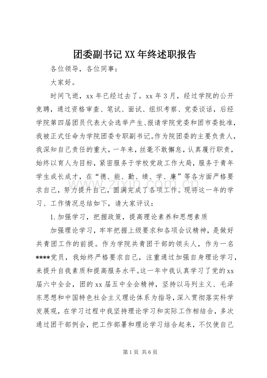 团委副书记XX年终述职报告.docx_第1页