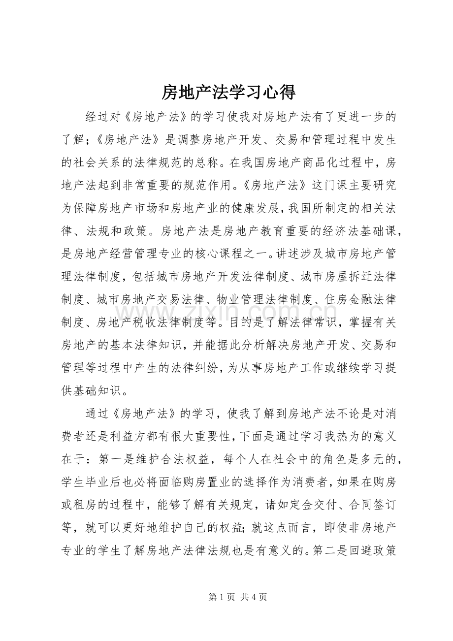 房地产法学习心得.docx_第1页