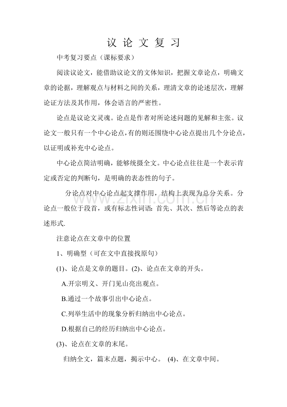 议论文复习.doc_第1页