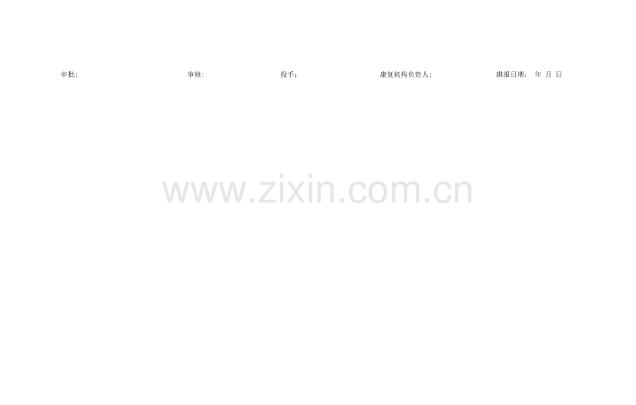残疾人精准康复服务补助申请审批表.docx_第2页