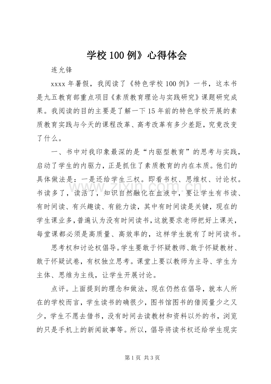 学校100例》心得体会.docx_第1页