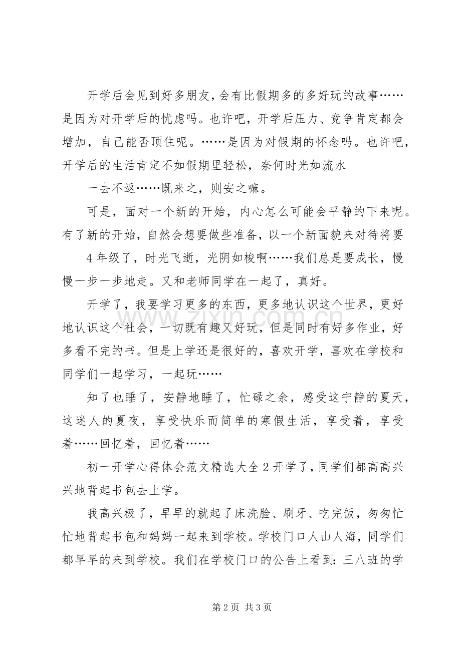 初一开学心得体会多篇.docx_第2页
