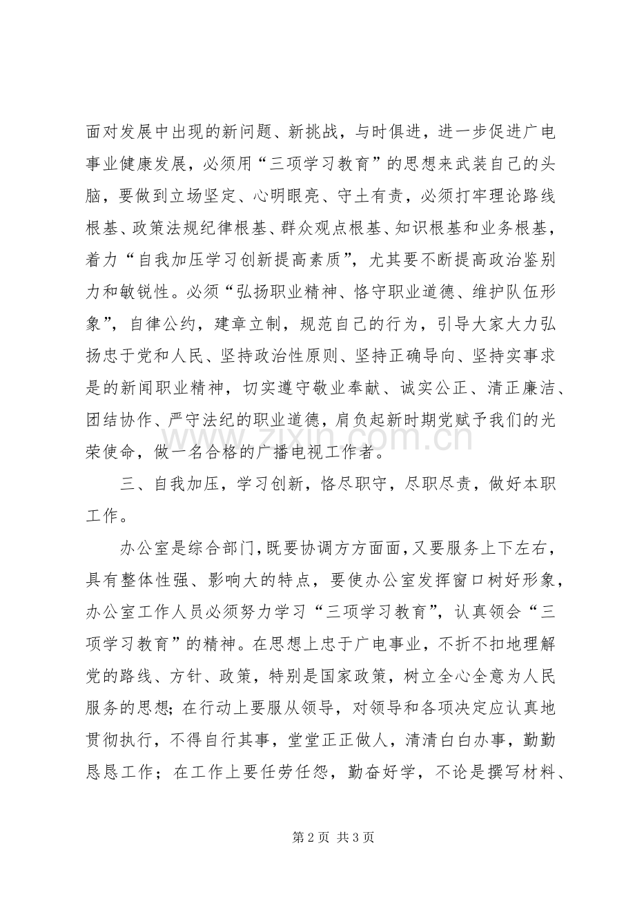 广电局三项学习教育心得体会.docx_第2页