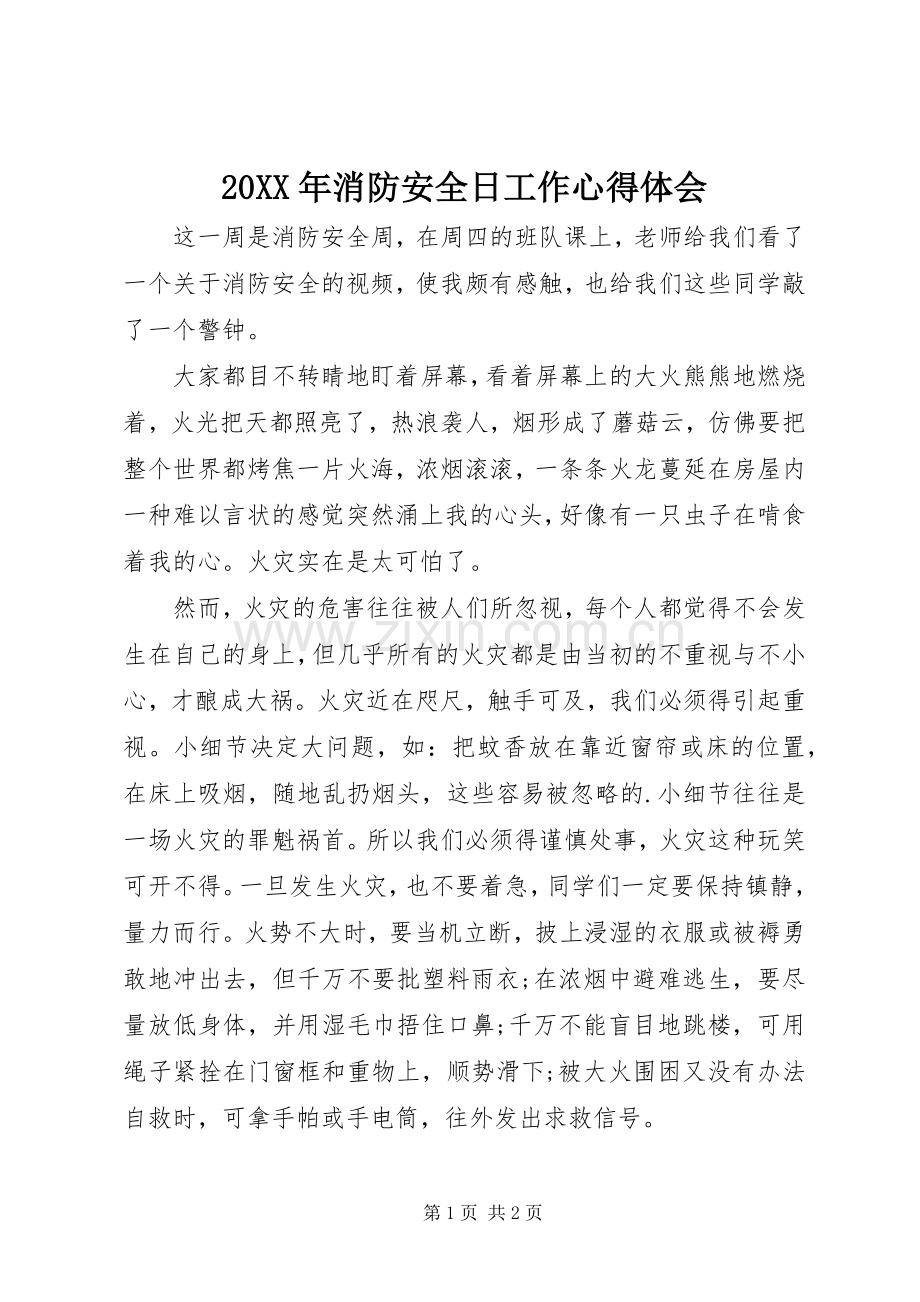 20XX年消防安全日工作心得体会.docx_第1页