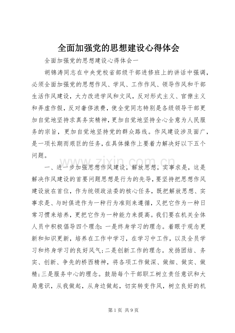 全面加强党的思想建设心得体会.docx_第1页