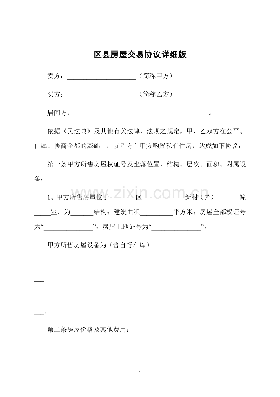 区县房屋交易协议详细版.docx_第1页