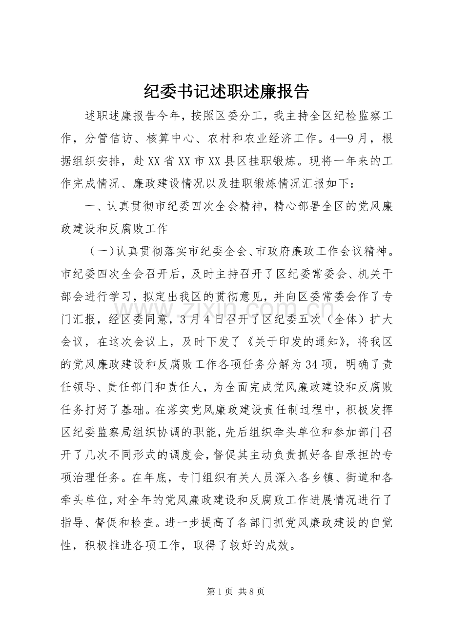 纪委书记述职述廉报告 (22).docx_第1页