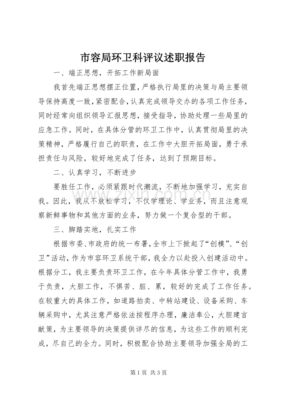 市容局环卫科评议述职报告.docx_第1页