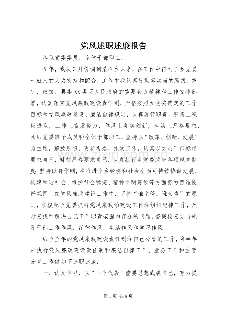 党风述职述廉报告.docx_第1页