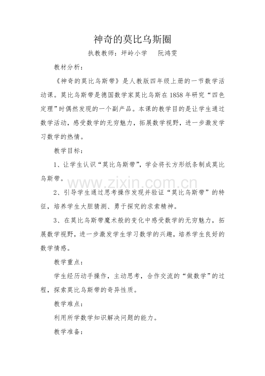 小学人教四年级数学神奇的莫比乌斯圈 (3).doc_第1页