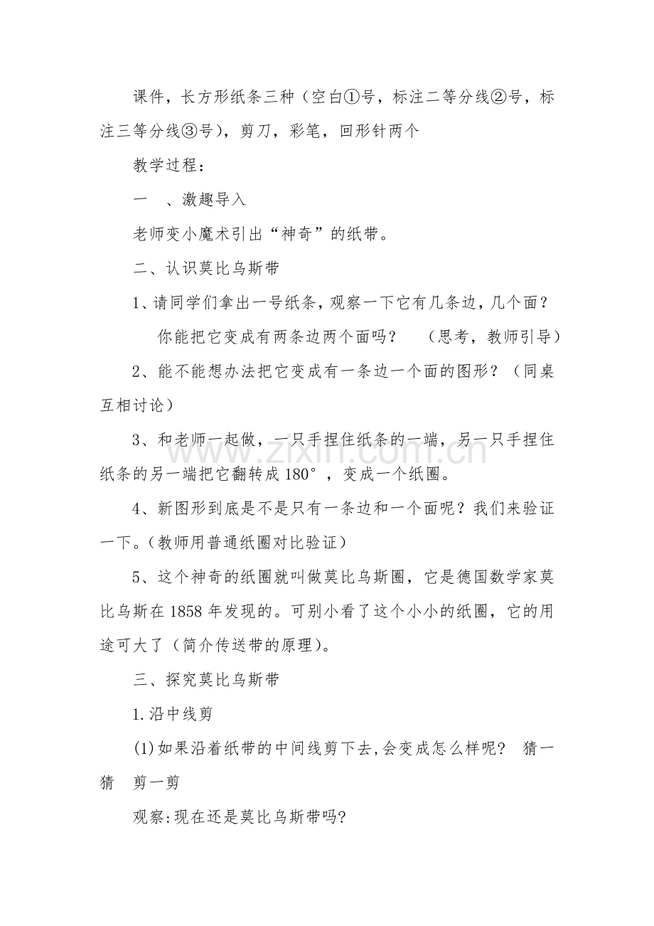 小学人教四年级数学神奇的莫比乌斯圈 (3).doc_第2页