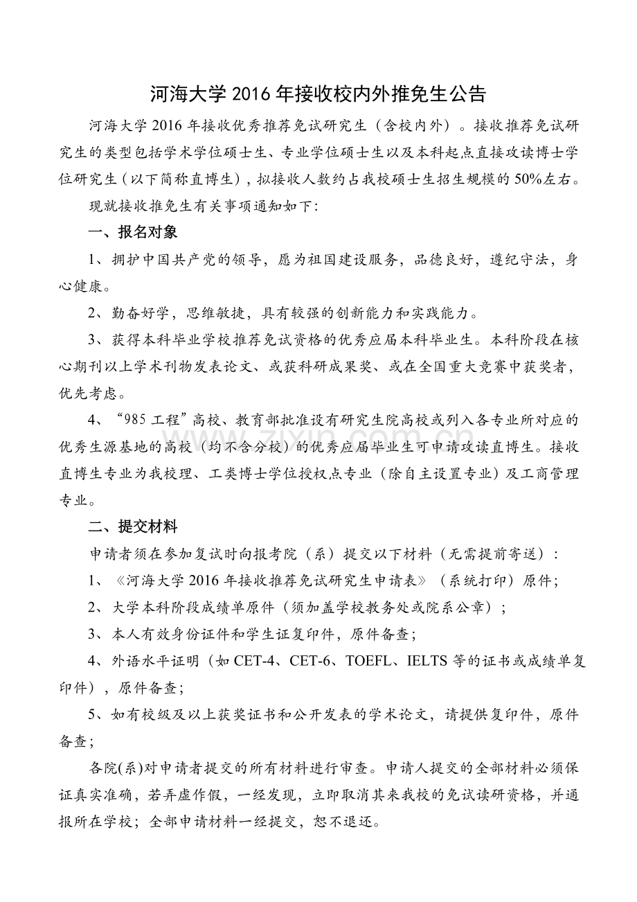 河海大学2016接收推免生公告.doc_第1页