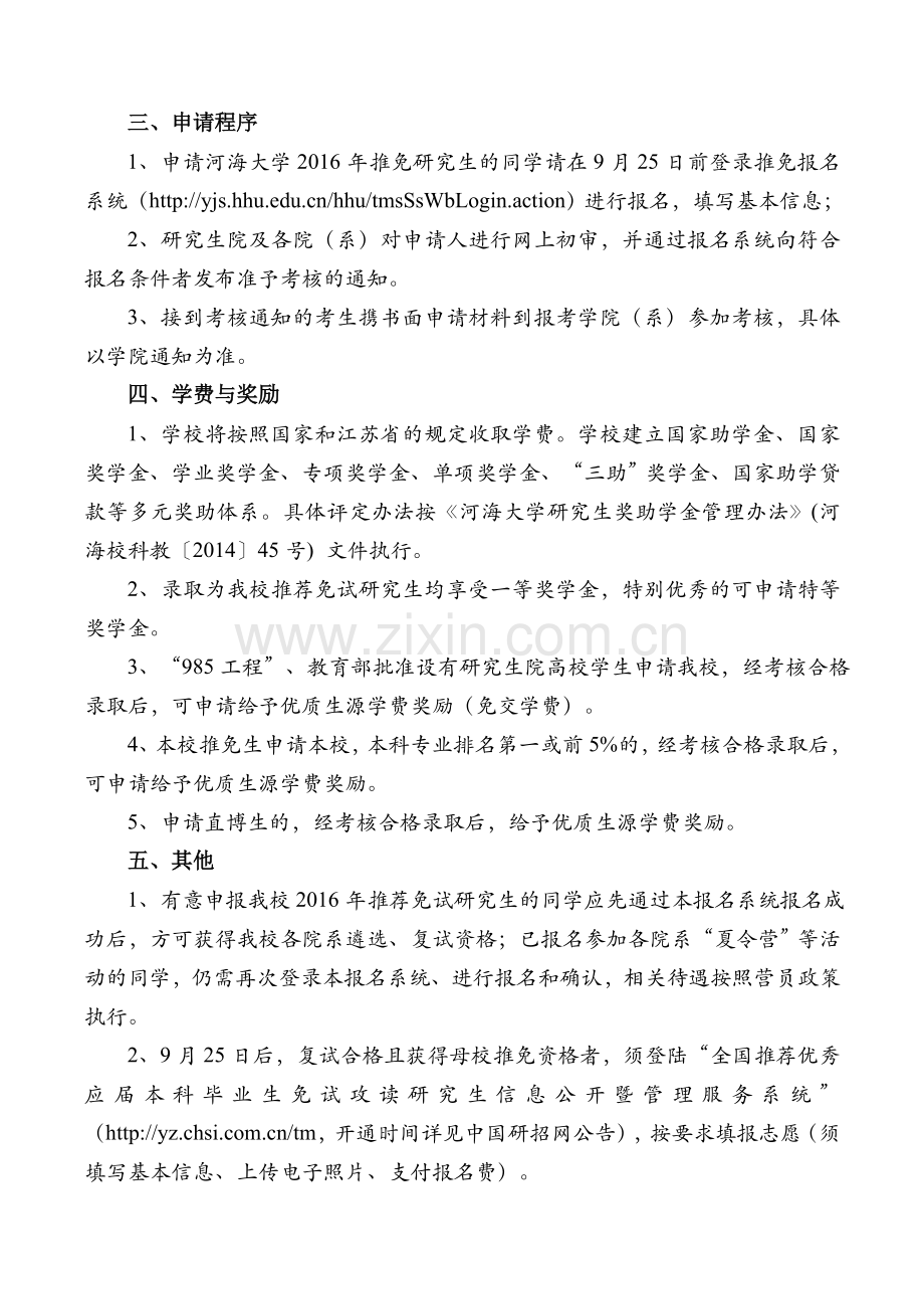 河海大学2016接收推免生公告.doc_第2页
