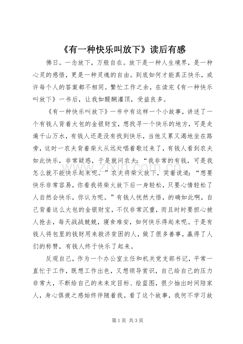 《有一种快乐叫放下》读后有感.docx_第1页
