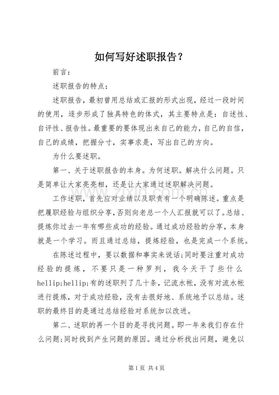 如何写好述职报告？.docx_第1页