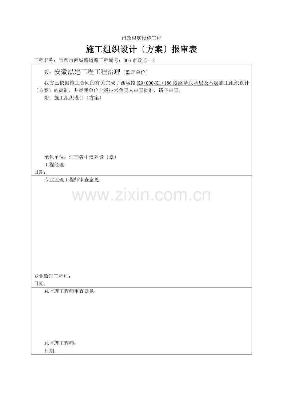 路基底基层及基层施工组织设计(方案)报审表.docx_第1页