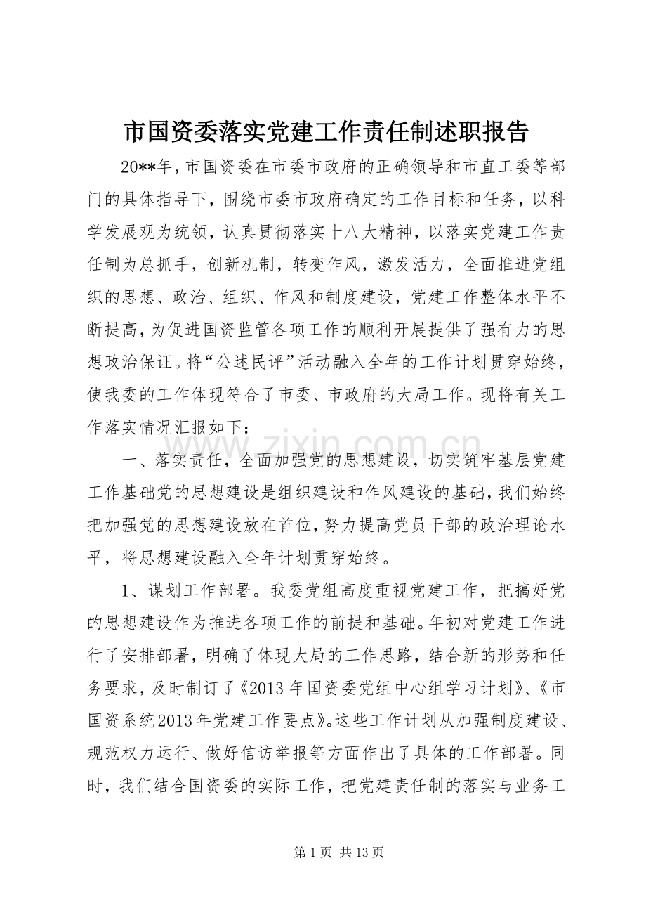 市国资委落实党建工作责任制述职报告.docx_第1页